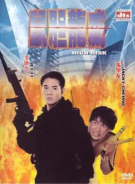 鼠胆龙威鼠膽龍威海报