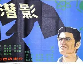 潜影海报