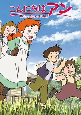 你好安妮～BeforeGreenGables～海报