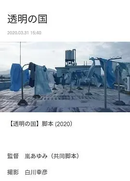 透明之国海报
