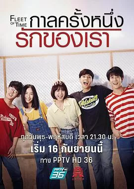 泰版匆匆那年(国语)海报