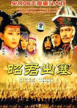 昭君出塞[电影解说]海报