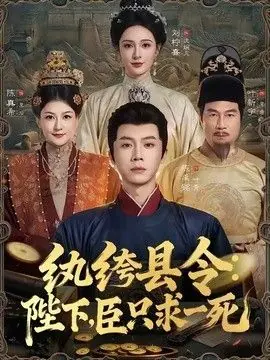 纨绔县令:陛下,臣只求一死海报