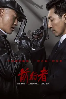 前行者海报