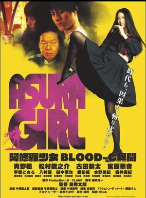 阿修罗少女BLOOD-C异闻海报