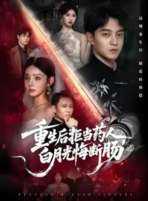 重生后拒当药人,白月光悔断肠海报
