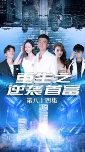 重生之逆袭首富海报