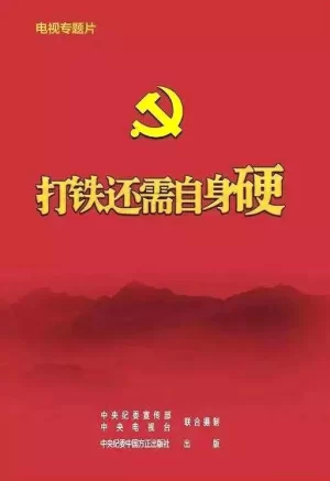 打铁还需自身硬海报