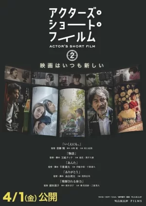 演员短片第二季海报