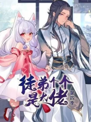 徒弟个个是大佬动态漫画第四季海报