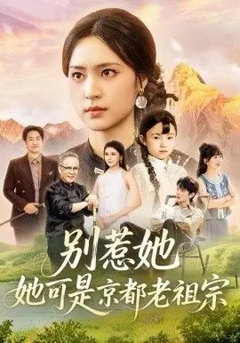 别惹她,她可是京都老祖宗海报