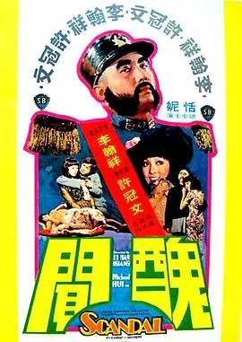 丑闻海报