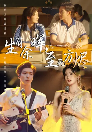 生有余晖,至死方烬海报