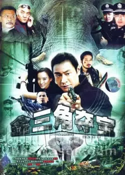 金三角夺宝海报