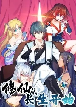 修仙从长生开始动态漫画第一季海报