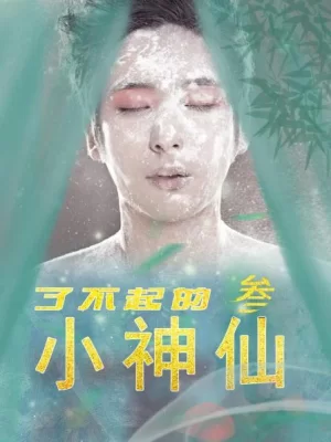 了不起的小神仙3海报