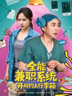 全能兼职系统,开局钓上行李箱海报