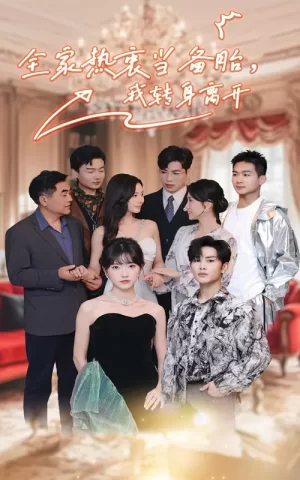 全家热衷当备胎,我转身离开海报