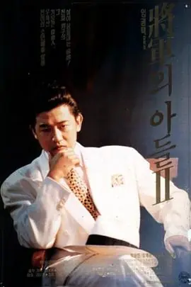 将军的儿子2[电影解说]海报