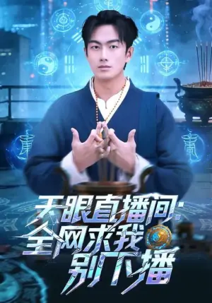 天眼直播间:全网求我别下播海报