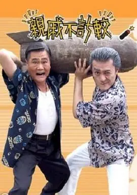 亲戚不计较海报