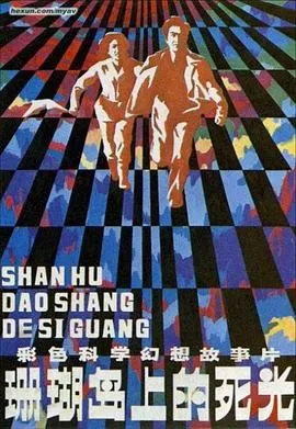 珊瑚岛上的死光[电影解说]海报