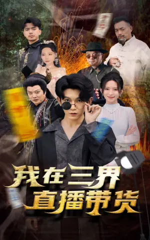我在三界直播带货海报