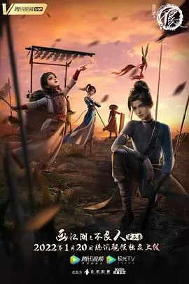 画江湖之不良人第五季动画版海报