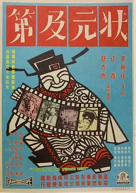 状元及第狀元及第海报