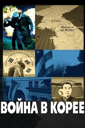 朝鲜战争海报