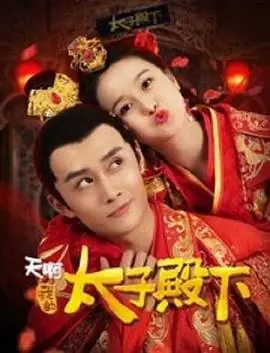 天啊,我的太子殿下海报