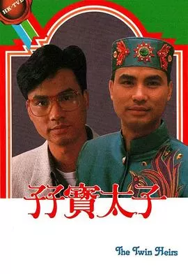 孖宝太子(国语)海报