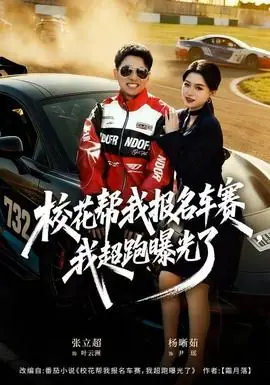 校花帮我报名车赛,我超跑曝光了海报