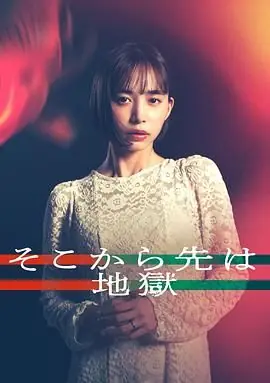 从那之后就是地狱海报