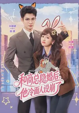 和商总隐婚后,他冷面人设崩了海报