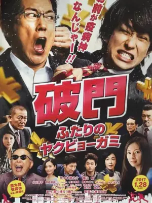 破门:两个疫病神海报