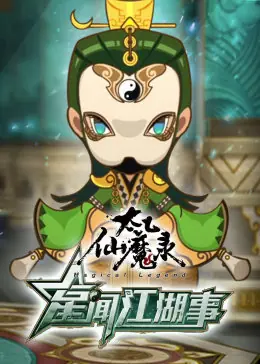 太乙仙魔录之星闻江湖事海报