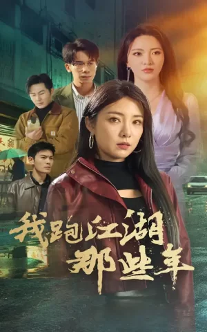 我跑江湖那些年海报