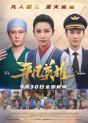 平凡英雄[影视解说]海报