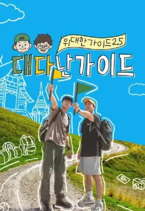 伟大的导游2.5海报