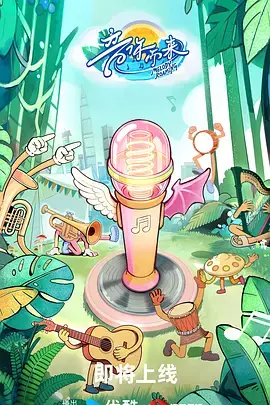 音你而来3(加更版)海报