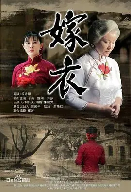嫁衣海报