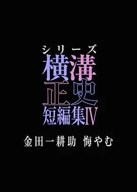 横沟正史短篇集4金田一耕助的悔恨海报