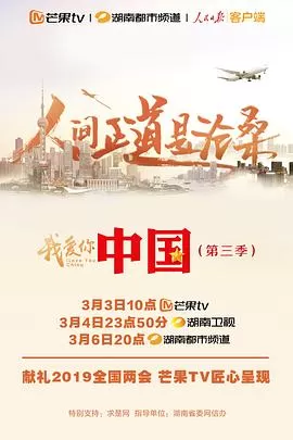 我爱你,中国第三季海报