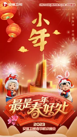 2023安徽春晚海报