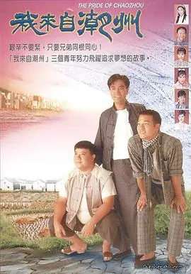 我来自潮州(粤语)海报