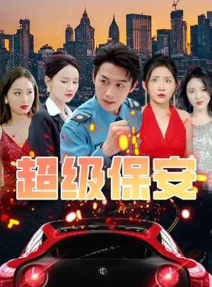 超级保安海报