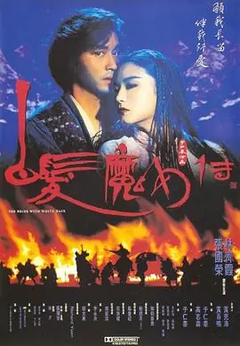 白发魔女传(国语)海报