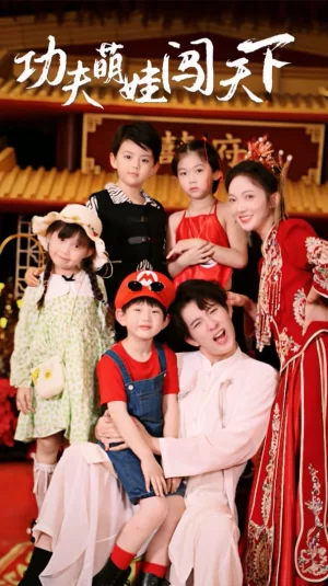 功夫萌娃闯天下海报