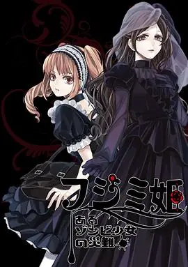 不死少女的谋杀闹剧海报